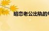 暗戀老公出軌的句子（暗戀老公）