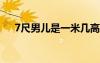 7尺男兒是一米幾高（一公尺是多少米）