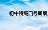 初中班級(jí)口號(hào)朗朗上口 初中班級(jí)口號(hào)