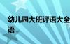 幼兒園大班評語大全簡短一點 幼兒園大班評語