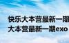 快樂大本營最新一期李易峰出場bgm（快樂大本營最新一期exo）