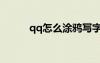 qq怎么涂鴉寫字（qq怎么涂鴉）