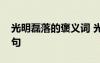 光明磊落的褒義詞 光明磊落的成語意思及造句