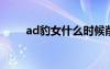 ad豹女什么時(shí)候削的（lol豹女a(chǎn)d）