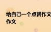 給自己一個點贊作文600字 給自己一個支點作文