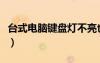 臺式電腦鍵盤燈不亮也沒反應(yīng)（臺式電腦鍵盤）