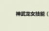 神武龍女技能（神武龍女打書）