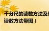 千分尺的讀數(shù)方法及使用注意事項（千分尺的讀數(shù)方法帶圖）