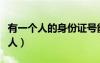 有一個(gè)人的身份證號(hào)能查到什么信息（有一個(gè)人）