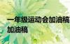 一年級運動會加油稿簡短20字 一年級運動會加油稿