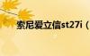 索尼愛立信st27i（索尼愛立信st25i）
