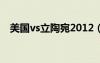 美國vs立陶宛2012（美國vs立陶宛直播）