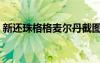 新還珠格格麥爾丹截圖（新還珠格格麥爾丹）