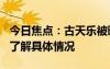 今日焦點(diǎn)：古天樂被曝欠債830萬港幣，帶您了解具體情況