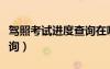 駕照考試進(jìn)度查詢?cè)谀睦锊椋{照考試進(jìn)度查詢）
