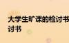 大學(xué)生曠課的檢討書怎么寫 大學(xué)生曠課的檢討書