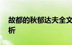 故都的秋郁達(dá)夫全文 郁達(dá)夫《故都的秋》賞析