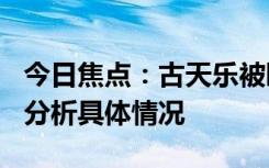 今日焦點(diǎn)：古天樂被曝欠債830萬港幣，詳細(xì)分析具體情況