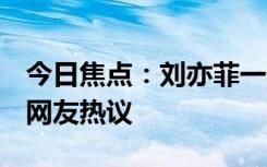 今日焦點(diǎn)：劉亦菲一部劇帶火了5個(gè)人，引發(fā)網(wǎng)友熱議
