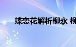 蝶戀花解析柳永 柳永《蝶戀花》賞析
