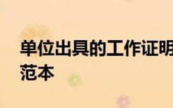 單位出具的工作證明格式 用人單位工作證明范本