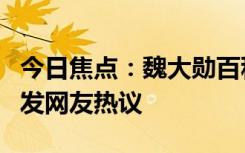 今日焦點(diǎn)：魏大勛百科已刪除與秦嵐關(guān)系，引發(fā)網(wǎng)友熱議