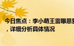 今日焦點：李小萌王雷曝恩愛“秘籍”!大兒依偎在爸爸肩頭，詳細分析具體情況