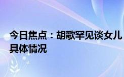 今日焦點(diǎn)：胡歌罕見談女兒：剪臍帶時(shí)手都在抖，詳細(xì)分析具體情況