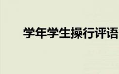 學(xué)年學(xué)生操行評(píng)語 學(xué)生學(xué)期操行評(píng)語