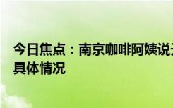 今日焦點(diǎn)：南京咖啡阿姨說天下沒有不散的筵席，詳細(xì)分析具體情況
