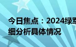 今日焦點(diǎn)：2024綠軍勝獨(dú)行俠奪冠軍點(diǎn)，詳細(xì)分析具體情況