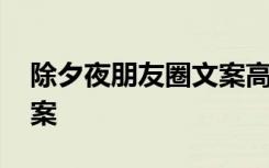 除夕夜朋友圈文案高級(jí)短句 除夕夜朋友圈文案