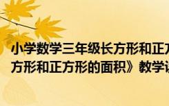 小學數(shù)學三年級長方形和正方形的面積教案 三年級上冊《長方形和正方形的面積》教學設計