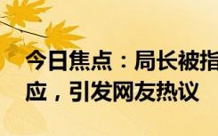今日焦點(diǎn)：局長(zhǎng)被指調(diào)研時(shí)官譜太大 本人回應(yīng)，引發(fā)網(wǎng)友熱議