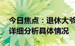 今日焦點(diǎn)：退休大爺6元買到“軍事機(jī)密”，詳細(xì)分析具體情況