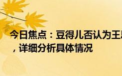 今日焦點(diǎn)：豆得兒否認(rèn)為王思聰打胎!稱自己精神狀態(tài)很OK，詳細(xì)分析具體情況