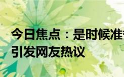 今日焦點(diǎn)：是時(shí)候準(zhǔn)備好應(yīng)對(duì)40℃的世界了，引發(fā)網(wǎng)友熱議