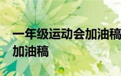 一年級運動會加油稿簡短20字 一年級運動會加油稿