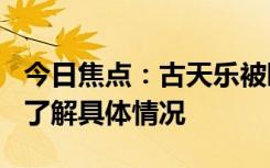 今日焦點(diǎn)：古天樂被曝欠債830萬港幣，帶您了解具體情況