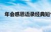 年會(huì)感恩語錄經(jīng)典短句 年會(huì)感恩致辭范文