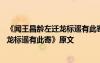 《聞王昌齡左遷龍標(biāo)遙有此寄》原文及翻譯 《聞王昌齡左遷龍標(biāo)遙有此寄》原文