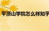 平頂山學(xué)院怎么樣知乎（平頂山學(xué)院怎么樣）