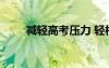 減輕高考壓力 輕松高考的減壓妙招