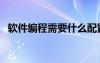 軟件編程需要什么配置的電腦（軟件編程）
