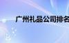 廣州禮品公司排名（廣州商務(wù)禮品）