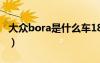 大眾bora是什么車18款（大眾bora是什么車）