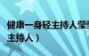 健康一身輕主持人瑩瑩個(gè)人簡(jiǎn)歷（健康一身輕主持人）