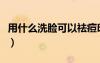 用什么洗臉可以祛痘印（用什么洗臉可以祛痘）