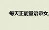 每天正能量語錄女人 每天正能量語錄