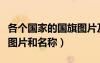 各個國家的國旗圖片及名稱（各個國家的國旗圖片和名稱）